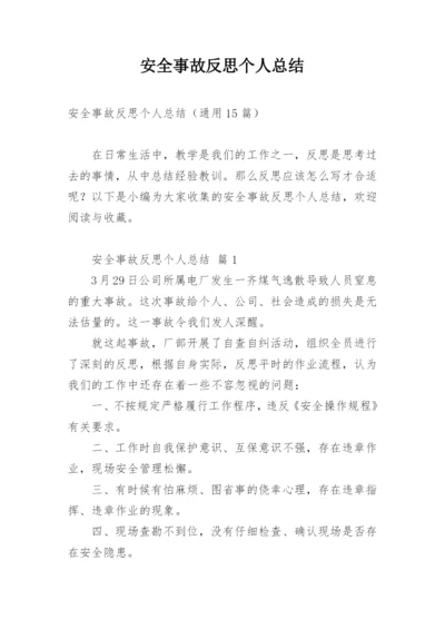 安全事故反思个人总结.docx