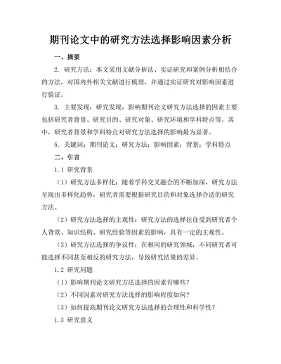 期刊论文中的研究方法选择影响因素分析