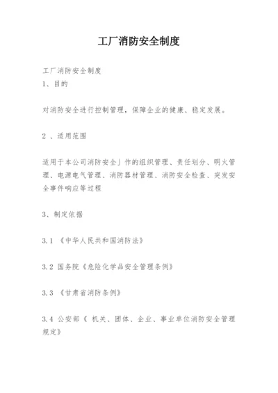 工厂消防安全制度.docx