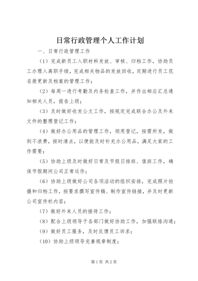 日常行政管理个人工作计划.docx