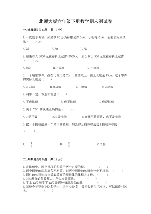 北师大版六年级下册数学期末测试卷（名师推荐）word版.docx