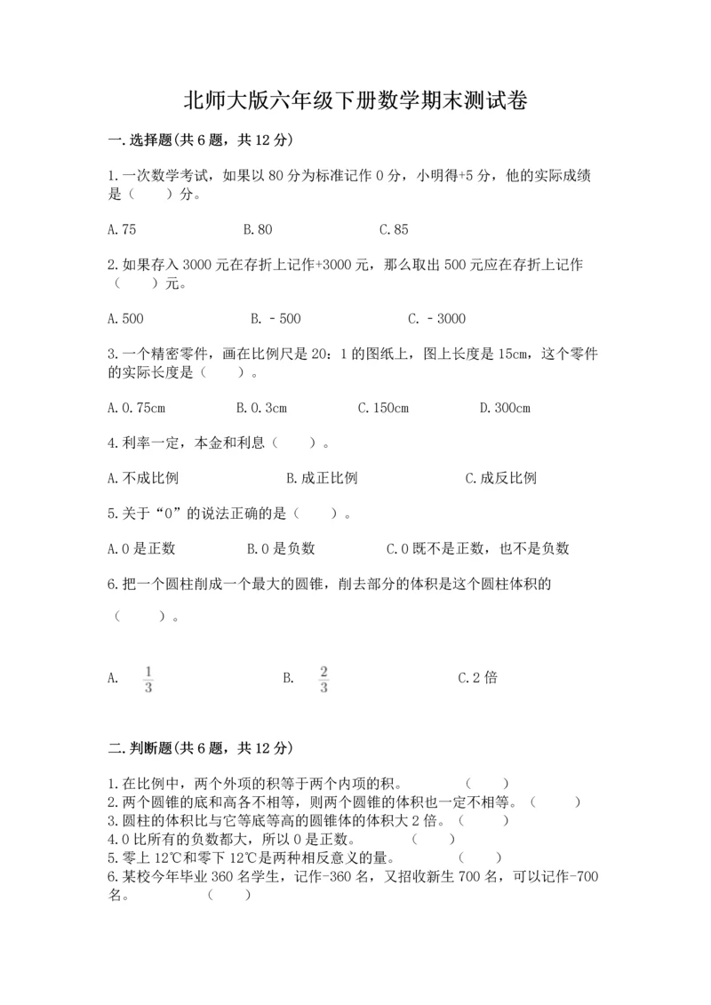 北师大版六年级下册数学期末测试卷（名师推荐）word版.docx