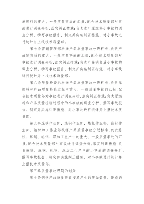 质量事故管理制度.docx