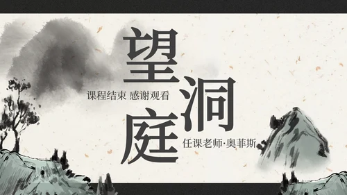 部编版三年级上册望洞庭课件PPT模板