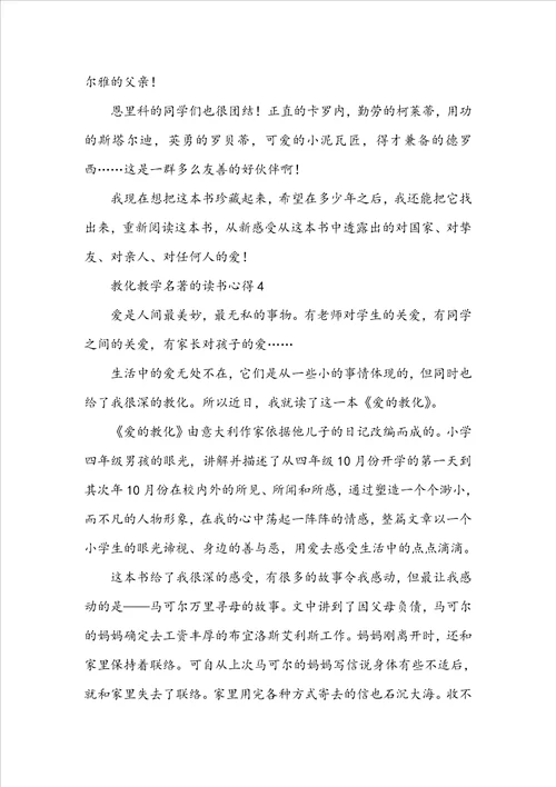 教育教学名著的读书心得