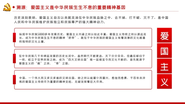 弘扬爱国主义精神专题党课稿PPT模板