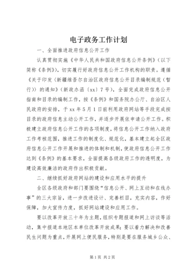 电子政务工作计划 (4).docx