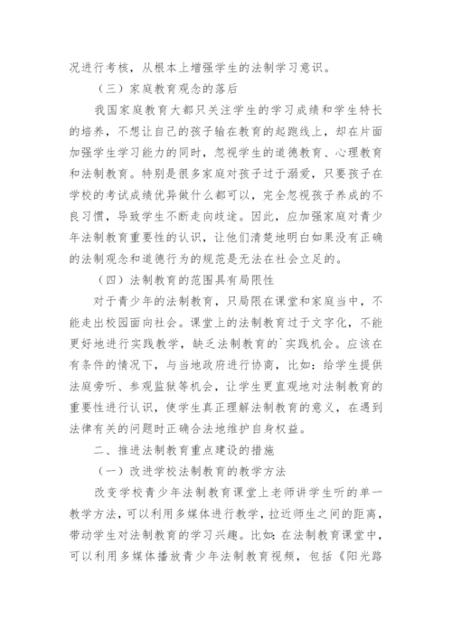 青少年学生法制教育改进措施论文.docx