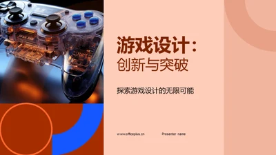 游戏设计：创新与突破