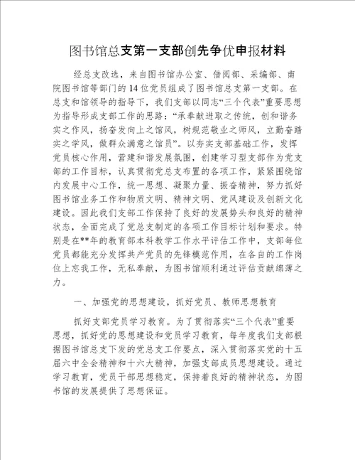 图书馆总支第一支部创先争优申报材料