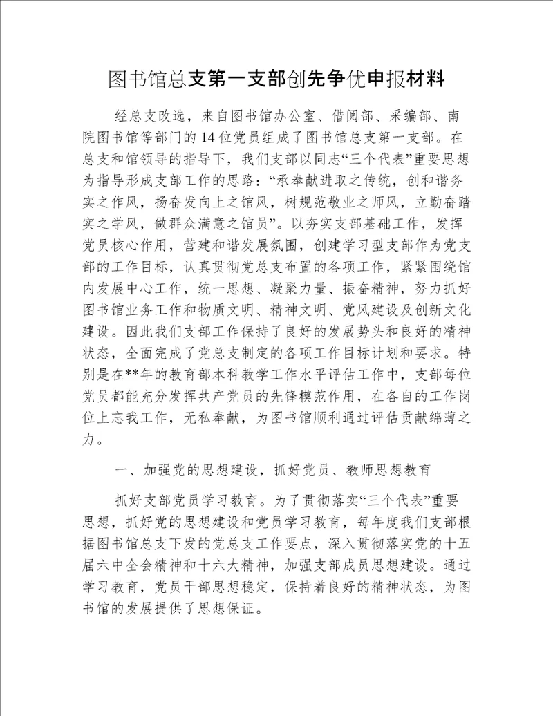 图书馆总支第一支部创先争优申报材料