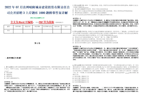 2022年07月贵州晴隆城市建设投资有限责任公司公开招聘3上岸题库1000题附带答案详解