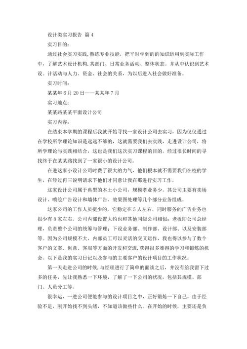 设计类实习报告范文集合7篇.docx