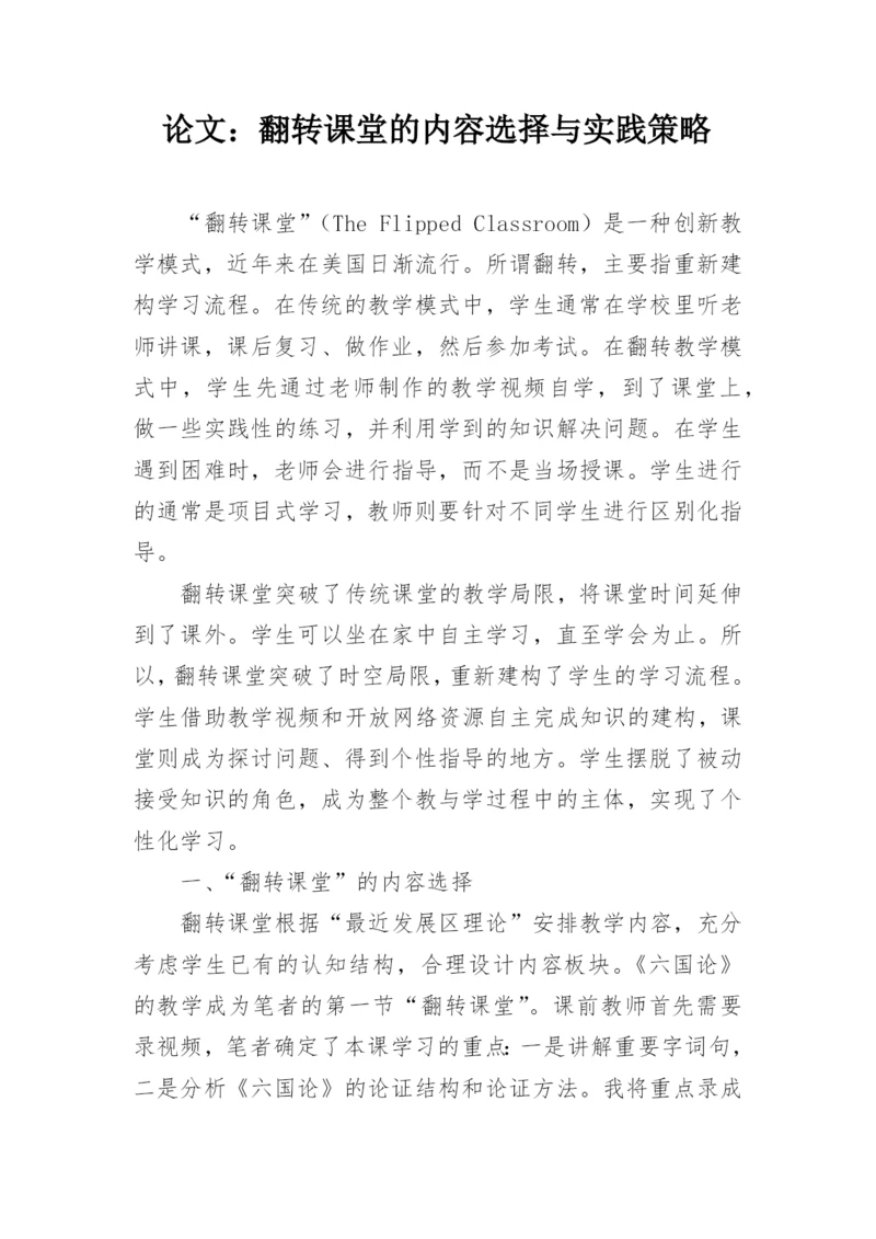 论文：翻转课堂的内容选择与实践策略.docx