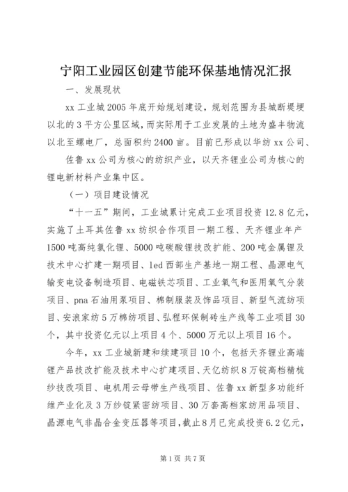 宁阳工业园区创建节能环保基地情况汇报 (3).docx