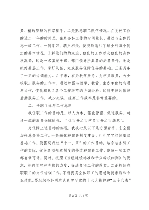 学校总务科长竞聘报告 (2).docx