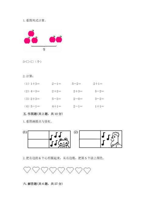 小学一年级上册数学期中测试卷附答案（精练）.docx