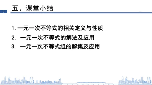 第九章 一元一次不等式（组）复习课