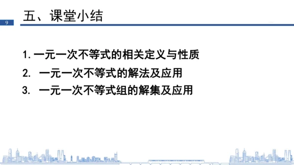 第九章 一元一次不等式（组）复习课