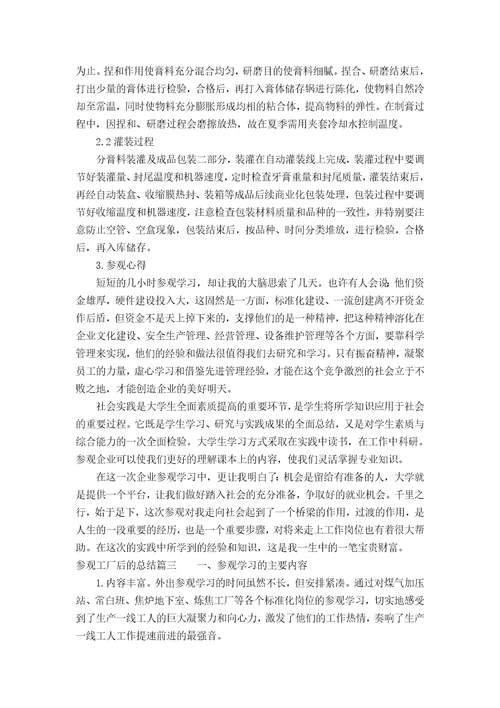 参观工厂后的总结