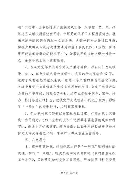 推进农村党支部书记和村委主任“一肩挑”的实践与思考 (6).docx