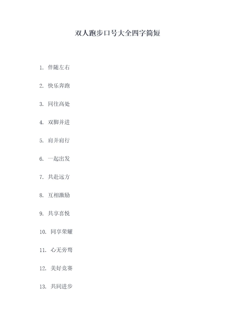 双人跑步口号大全四字简短