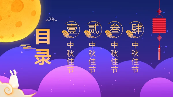古韵传统节日团圆中秋佳节宣传PPT模板