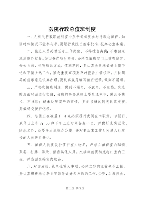 医院行政总值班制度.docx