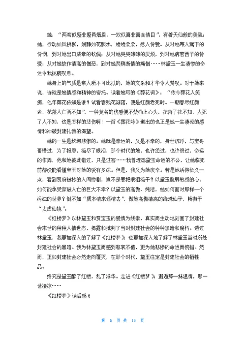 《红楼梦》读后感(汇编15篇)