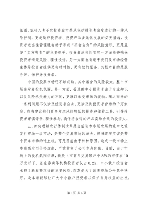 关于郭树清投资者保护讲话的学习心得 (2).docx