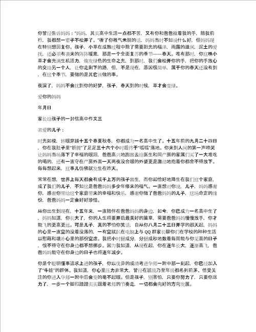 家长给孩子的一封信高中作文大全给家长的一封信高中