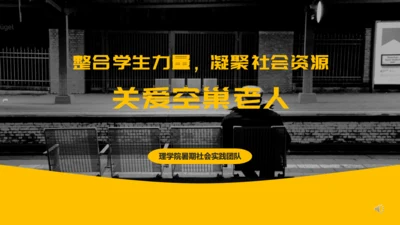 关爱空巢老人理学院暑期社会实践通用PPT模板