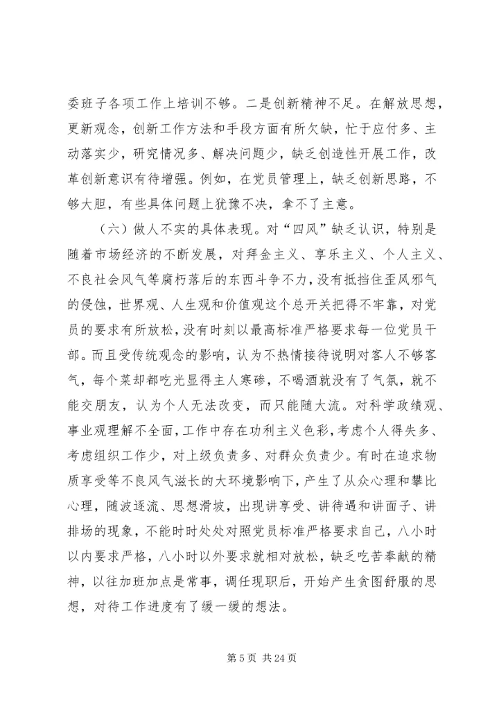 关成源三严三实民主生活会[五篇模版].docx