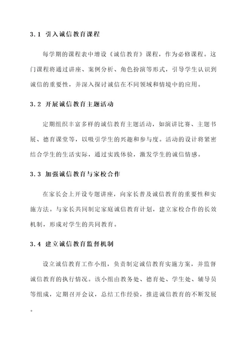 诚信教育的实施方案
