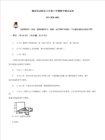 湖南省益阳市六年级上学期数学期末试卷