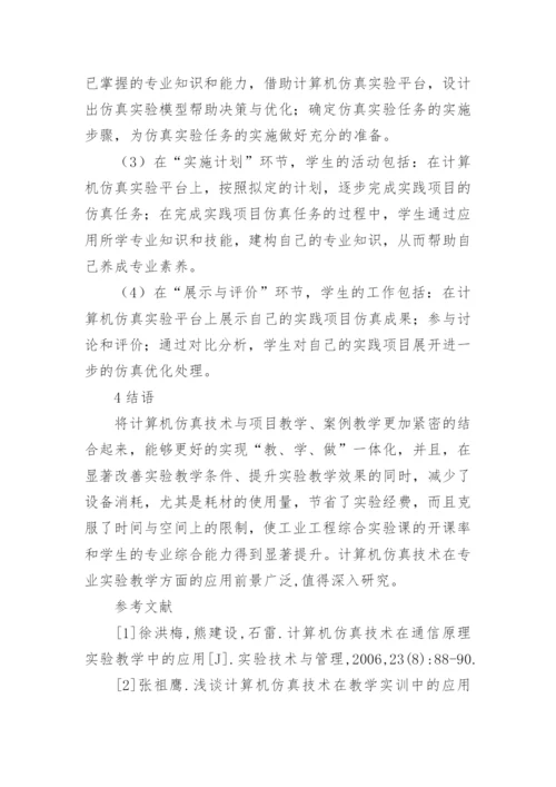 工业工程实验课程计算机仿真技术研究论文精编.docx