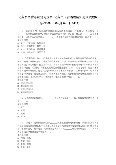 公务员招聘考试复习资料公务员言语理解通关试题每日练2020年09月02日6440