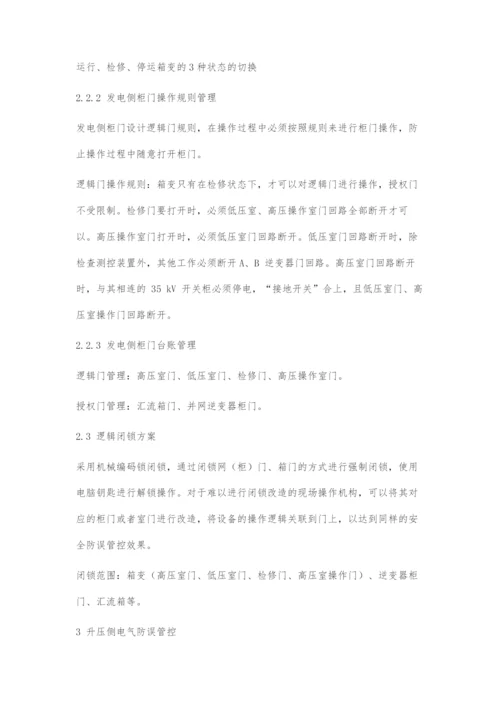 光伏电站运维安全防误管控技术.docx