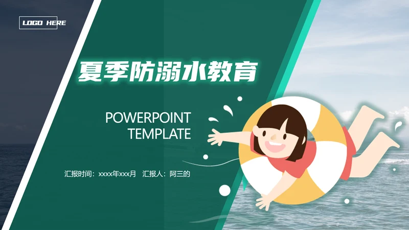 儿童暑期防溺水教育PPT模板