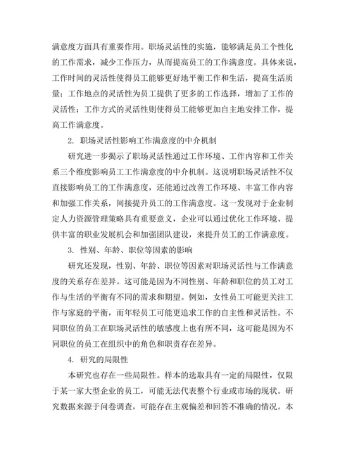 职场灵活性对员工工作满意度的影响