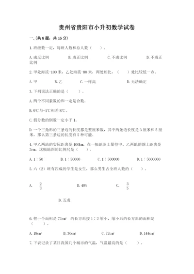 贵州省贵阳市小升初数学试卷及完整答案（考点梳理）.docx