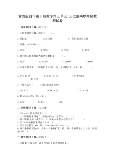 冀教版四年级下册数学第三单元 三位数乘以两位数 测试卷及答案（名校卷）.docx