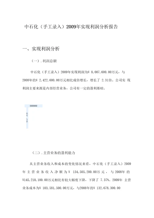 精选中石化手工录入实现利润分析报告