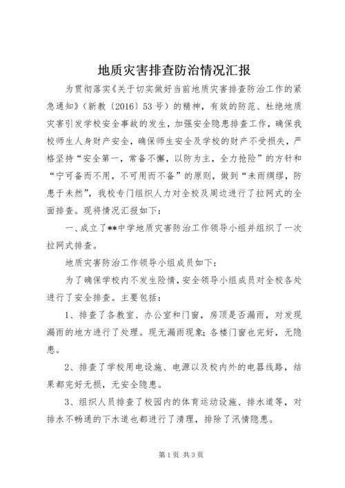 地质灾害排查防治情况汇报_1.docx