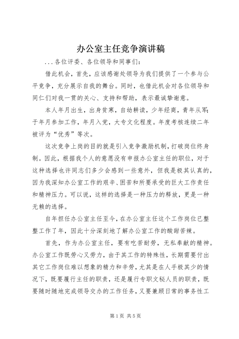 办公室主任竞争演讲稿 (10).docx