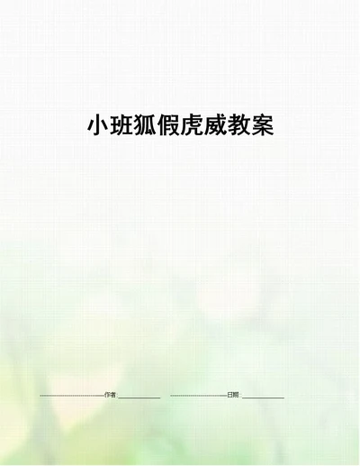 小班狐假虎威教案