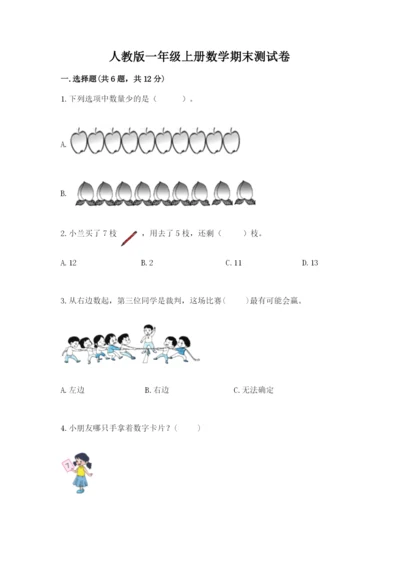 人教版一年级上册数学期末测试卷（精选题）word版.docx