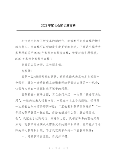 2022年家长会家长发言稿.docx