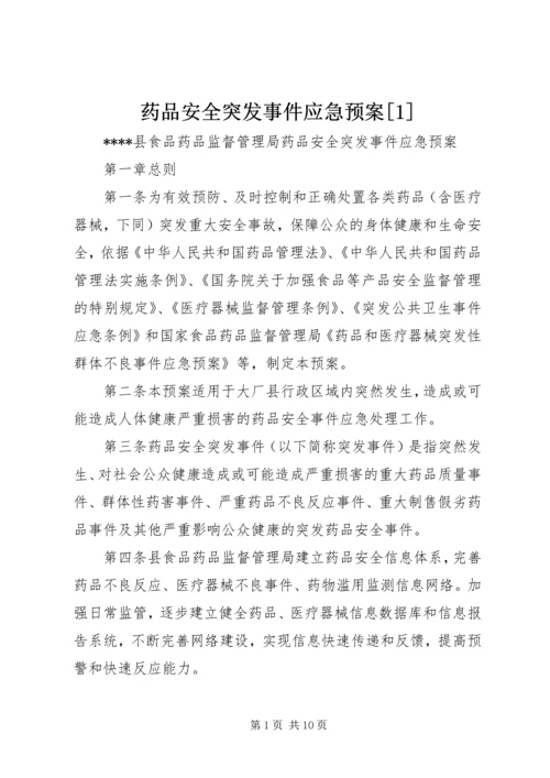 药品安全突发事件应急预案[1] (5).docx