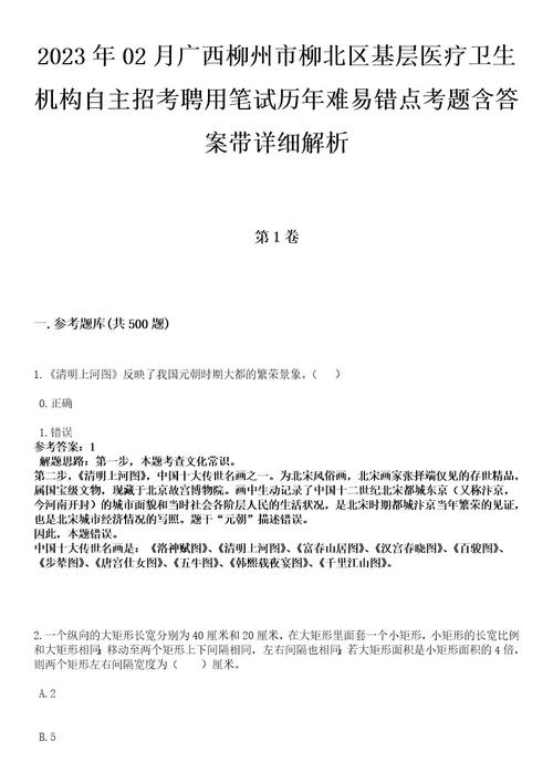 2023年02月广西柳州市柳北区基层医疗卫生机构自主招考聘用笔试历年难易错点考题含答案带详细解析0